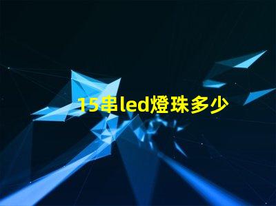15串led燈珠多少伏 led燈珠串電阻的作用